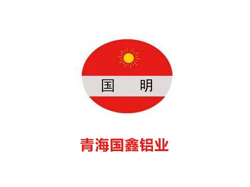青海國鑫鋁業