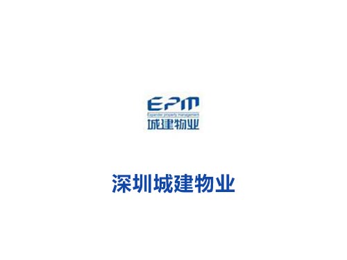 深圳城建物業